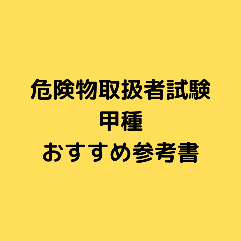 危険物取扱者試験甲種の合格法と参考書・対策 – 受験生必読！ | Mukuブログ